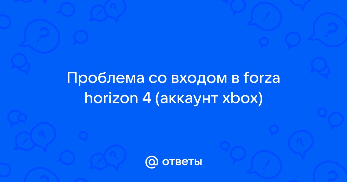 Forza horizon 4 сейчас не доступно на вашей учетной записи ниже приведен код ошибки 0x803f8001