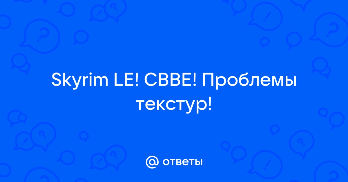 Skyrim cbbe проблемы