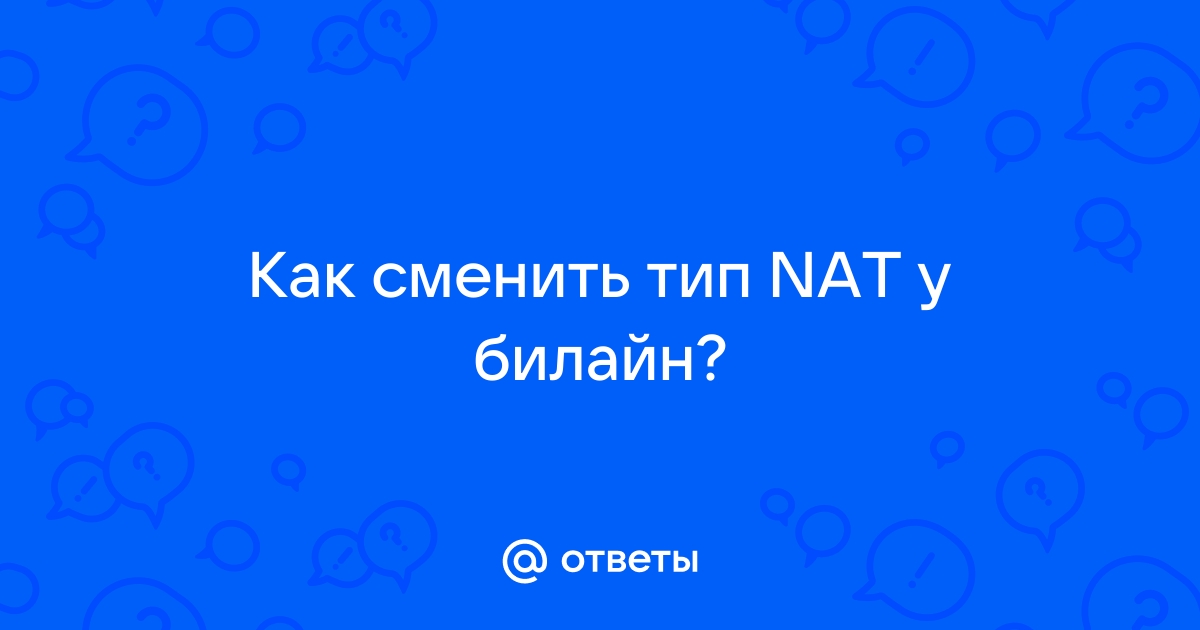 Как убрать строгий тип nat на телефоне