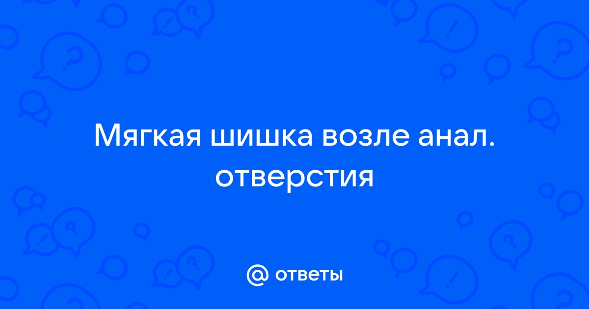 Лечение узлов и шишек в заднем проходе