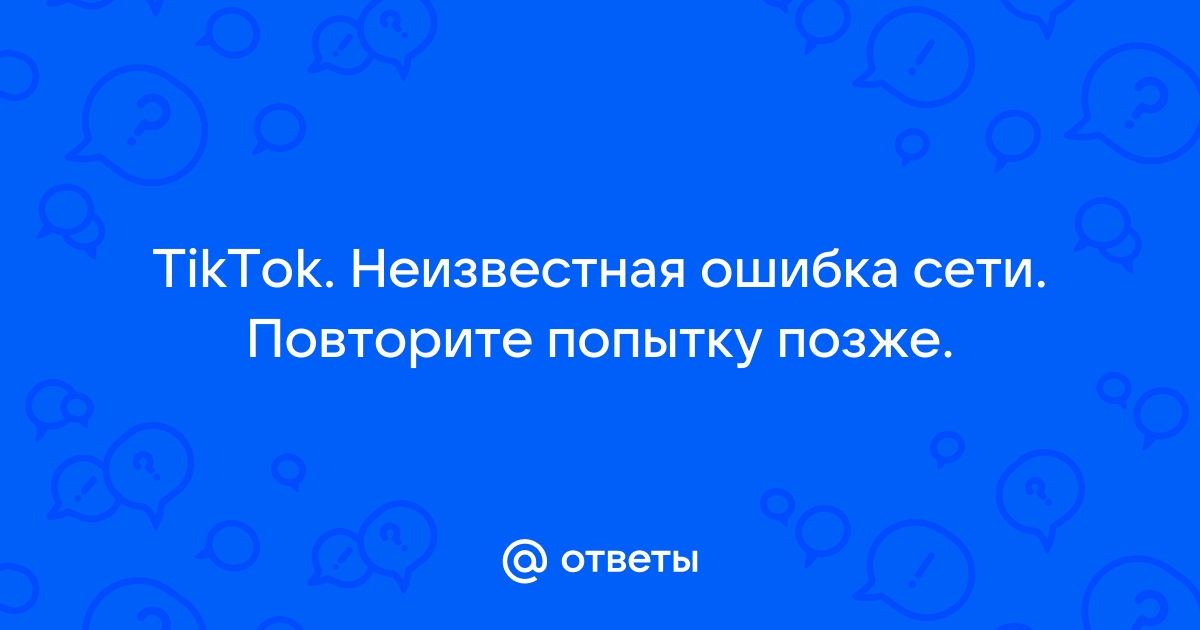 Твич ошибка сети повторите попытку позже на телефоне