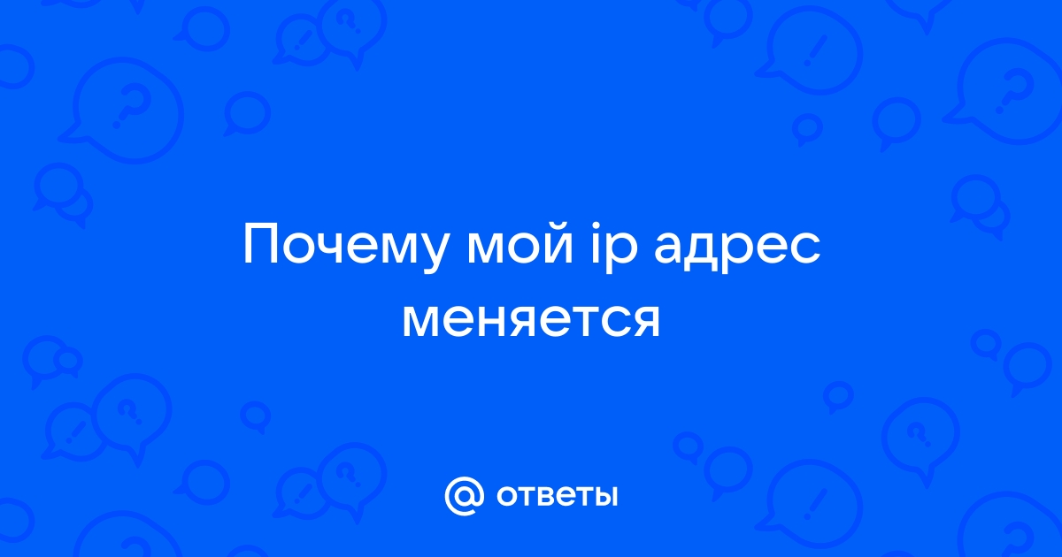 Почему на смартфоне меняется ip адрес