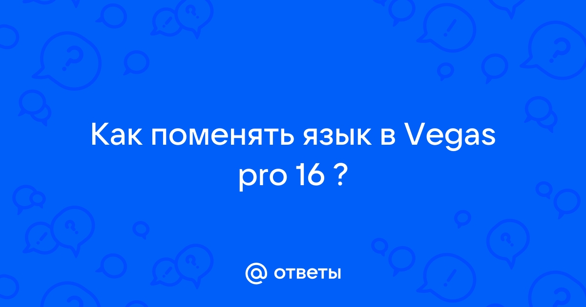 pechkapek.ru в 18 версии перейти на русский язык? | SONY VEGAS PRO - СЕКРЕТЫ ВИДЕОМОНТАЖА | ВКонтакте