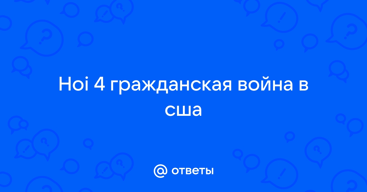 Создать план североамериканское государство hoi 4