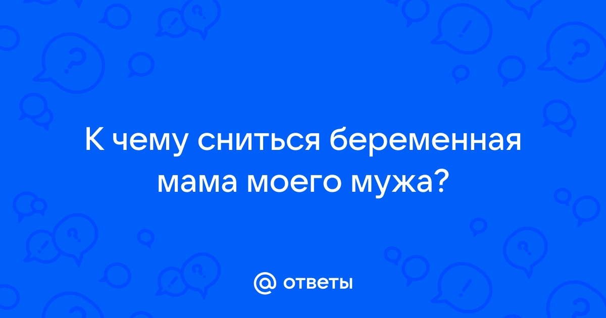 Сонник Свекрови: к чему снятся Свекрови женщине или мужчине