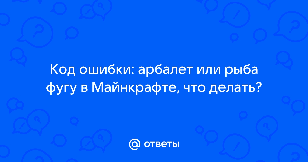 Код ошибки арбалет майнкрафт