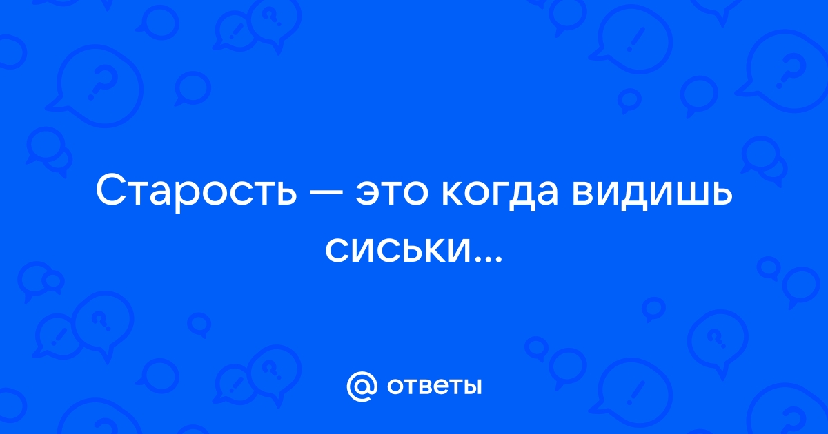 Старость это когда не можешь помыть ноги в раковине