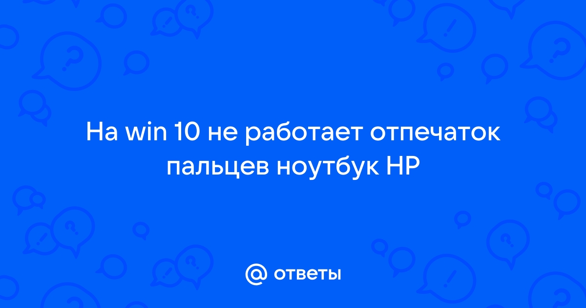 Не работает сканер отпечатка пальца | Сервисный центр HP