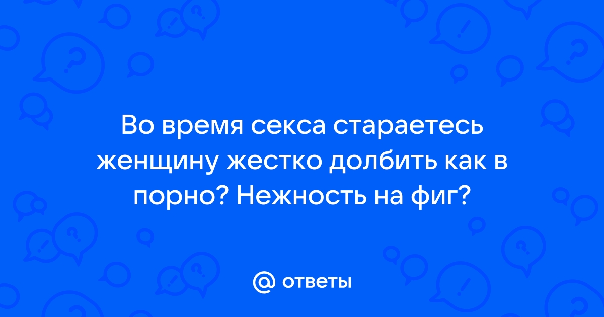 Что нравится мужчинам в сексе — skaterti-ot-kati.ru