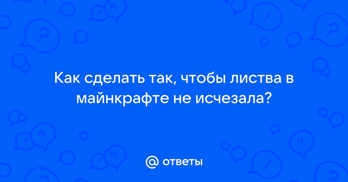 Как сделать чтобы листва не пропадала minecraft