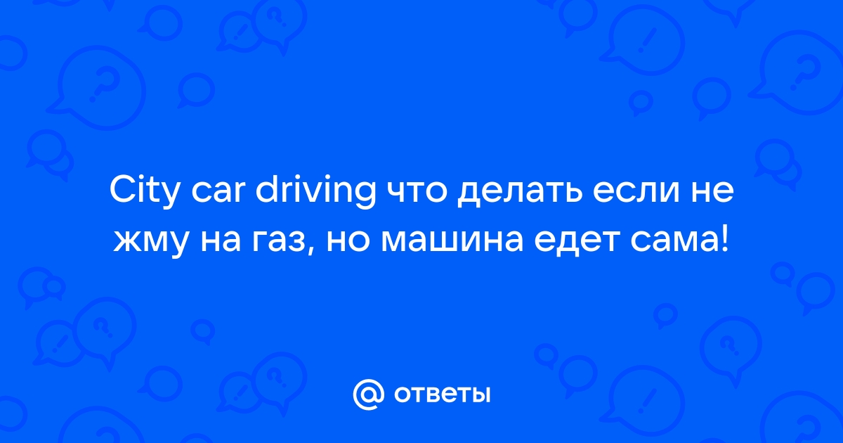 Не реагирует на педаль газа. - Поставьте диагноз, плиз! Консилиум - allegrosad.ru Community