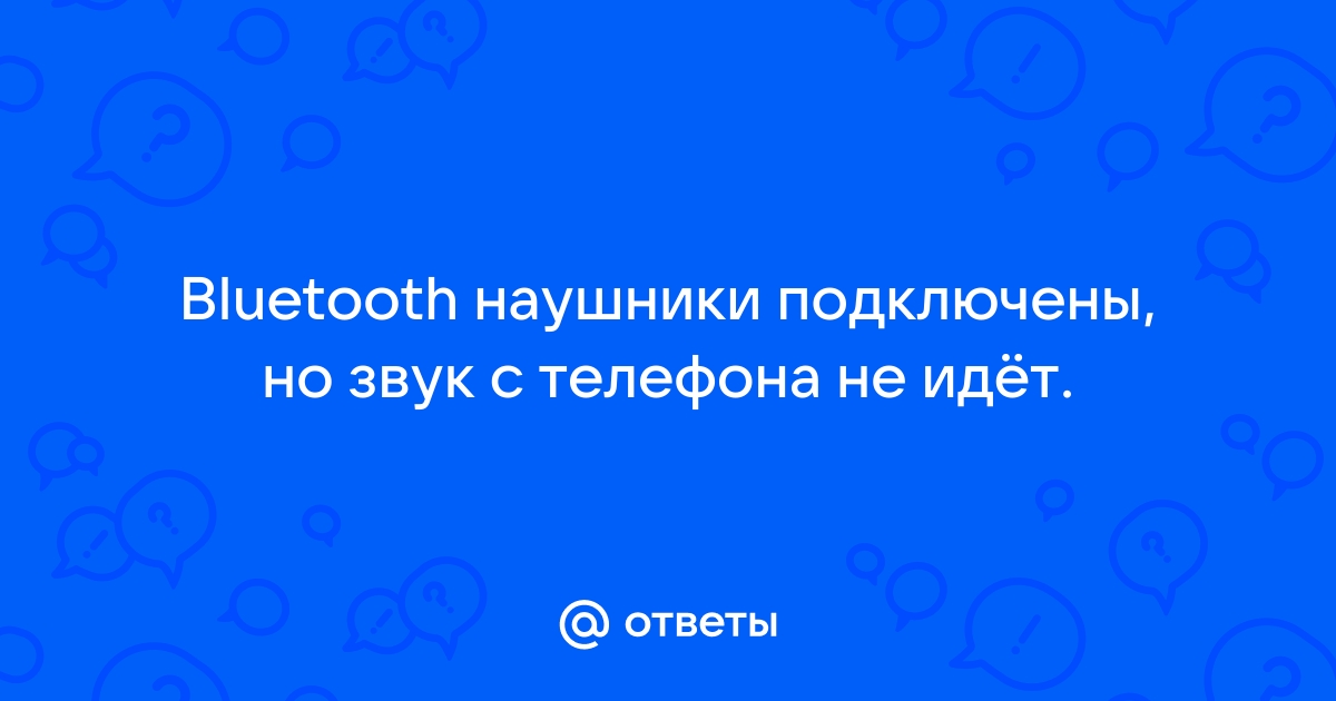 Блютуз не работает на музыкальном центре