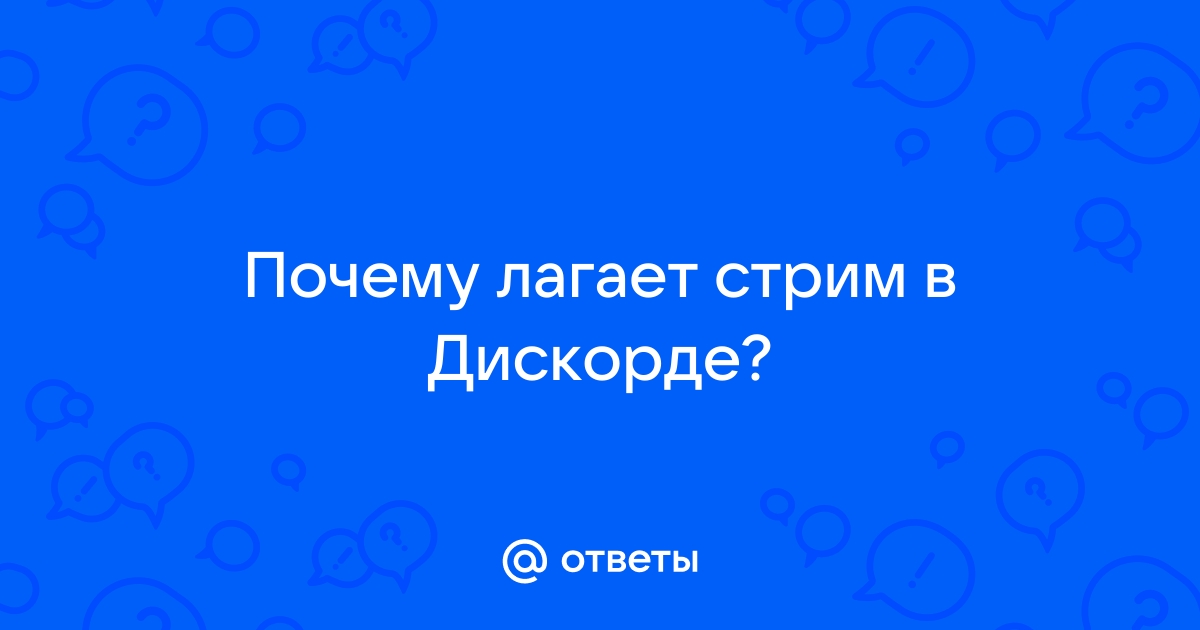 Почему в дискорде стрим пиксельный