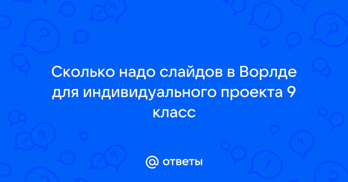 Сколько нужно слайдов для презентации индивидуального проекта