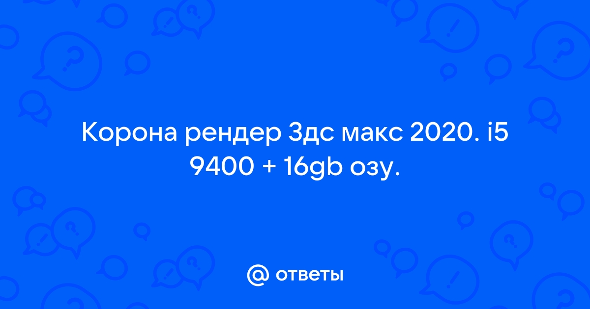 Установить корона рендер в 3д макс 2020 торрент