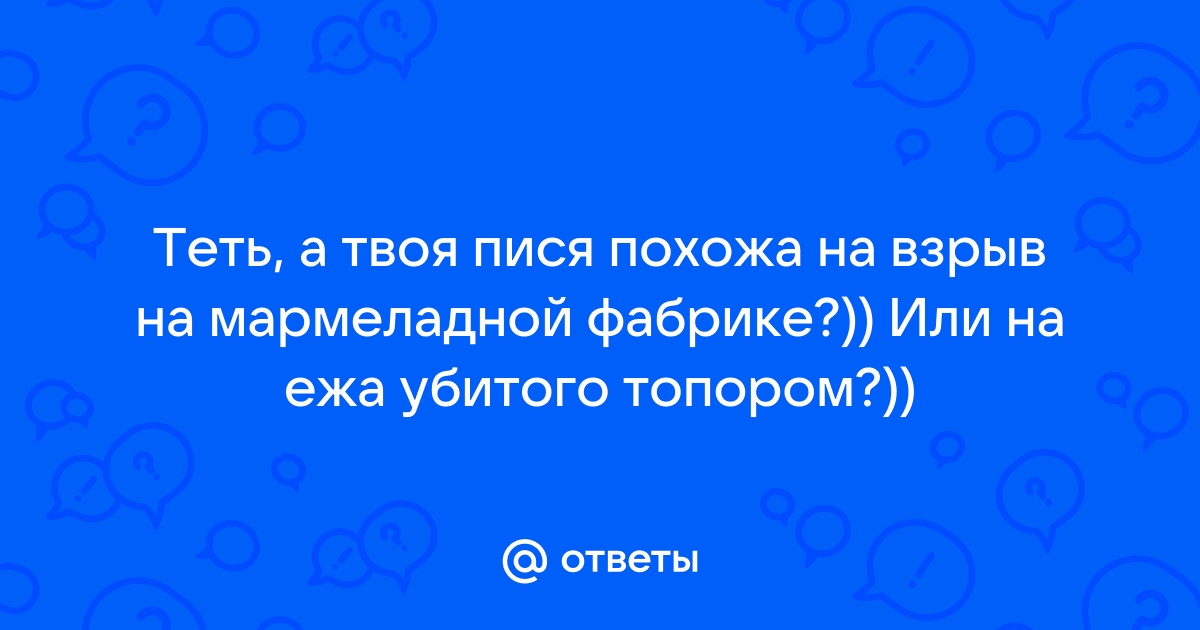 Ответы поселокдемидов.рф: А твоя ПИСЯ на что