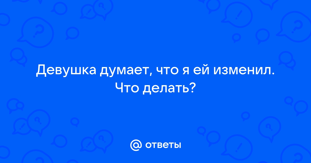 Что делать, если вы изменили