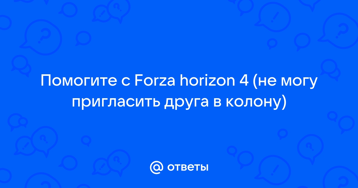 Не могу пригласить друга в игру xbox one