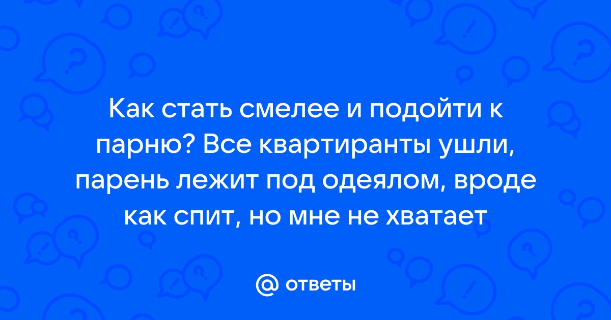 Что написать под своим фото парню