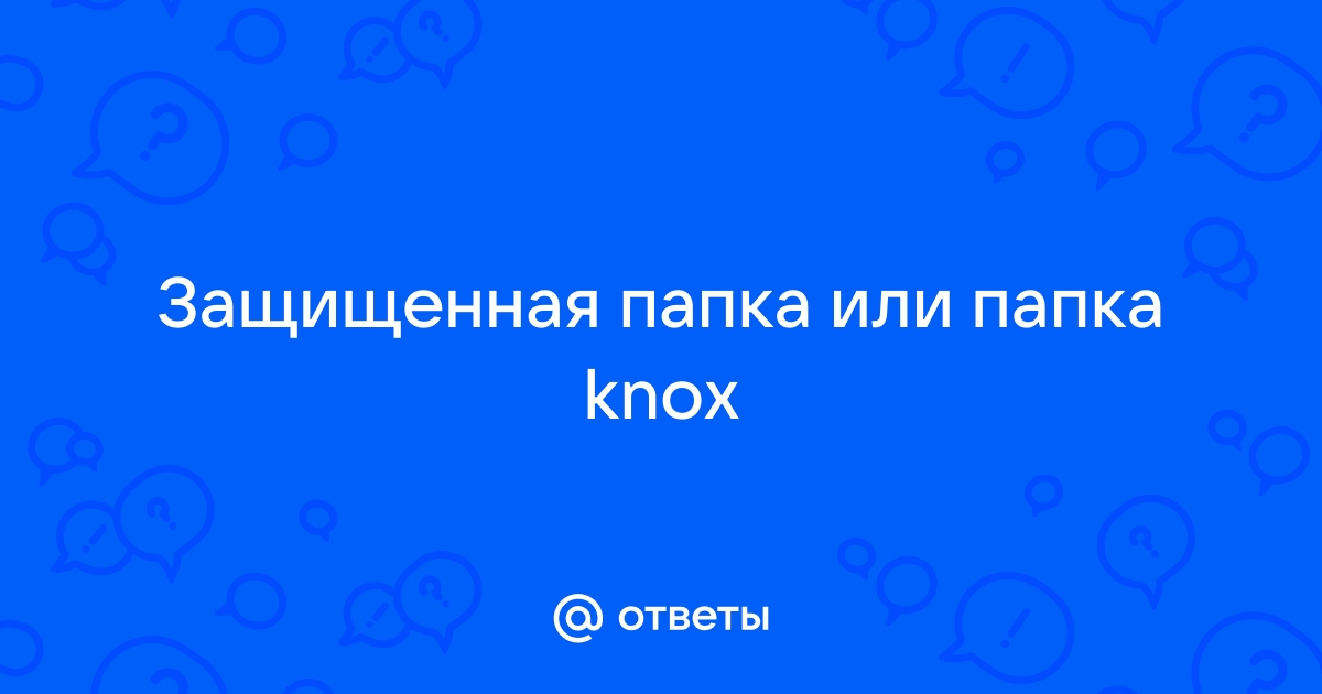 Пропадают файлы из папки knox