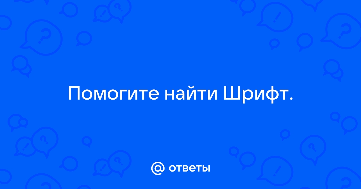 Обсуждение шрифтов