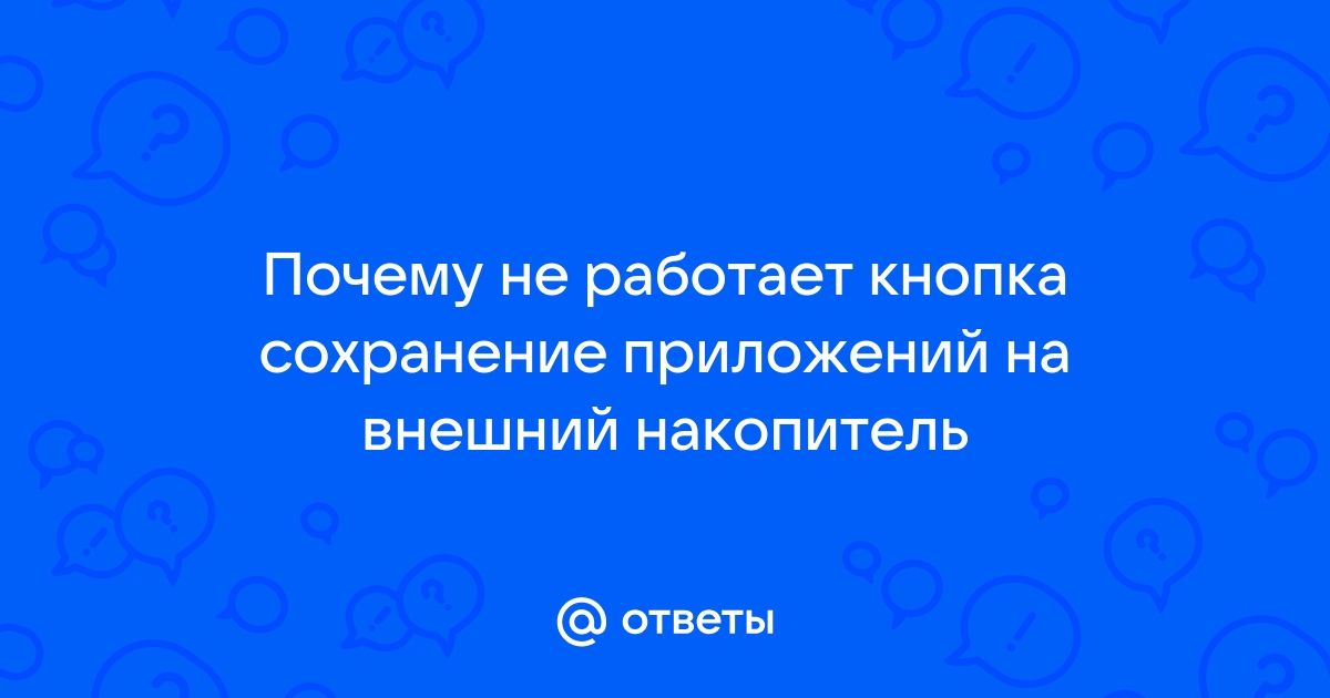 Сохранение приложений на внешний накопитель не включается