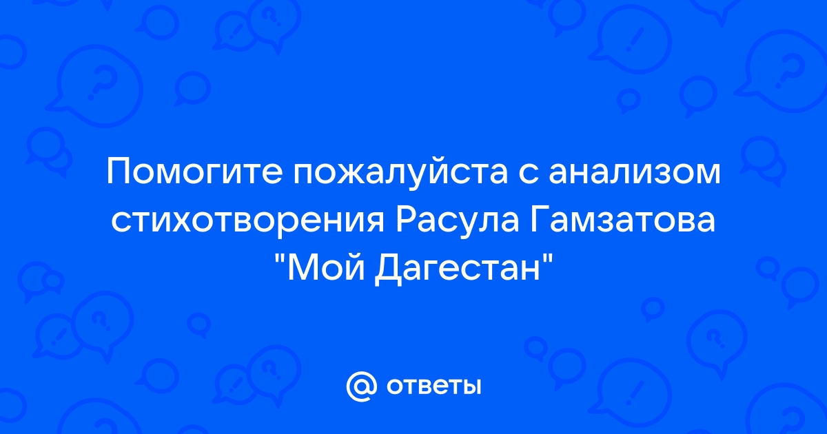 Анализ стихотворения расула гамзатова опять за спиною родная земля по плану 7 класс