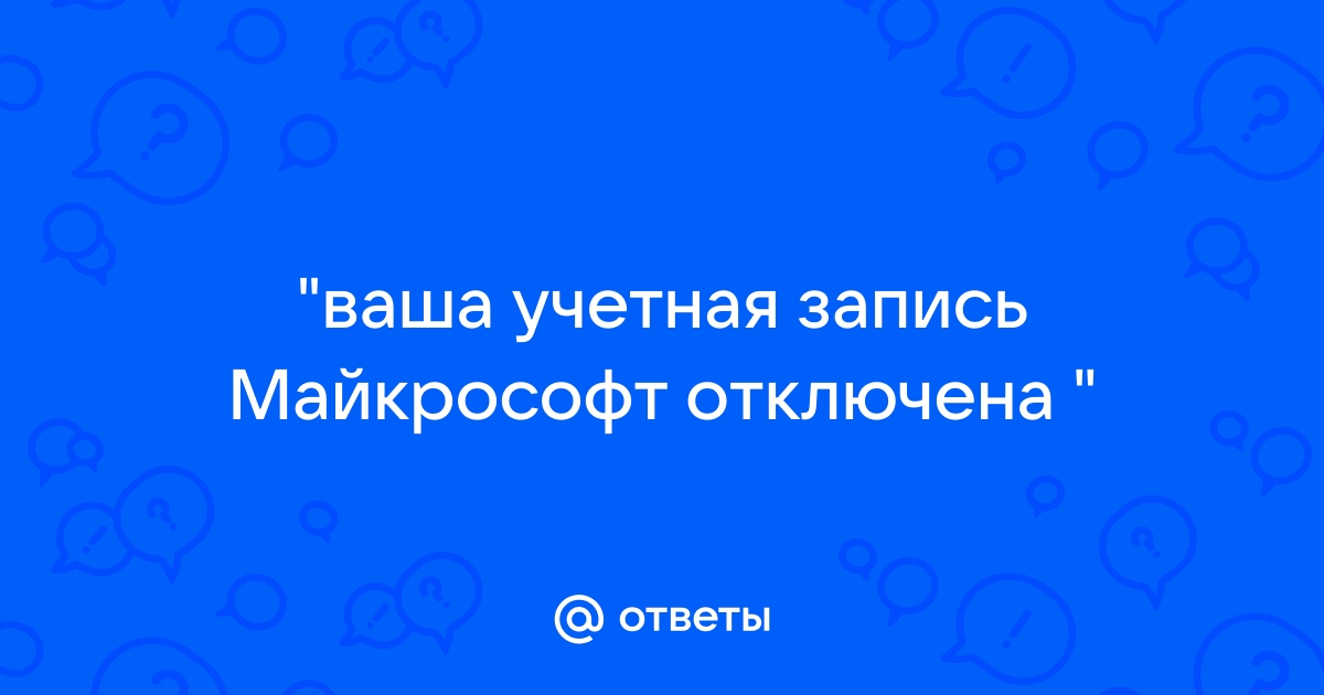 ой ваша учетная запись майкрософт отключена майнкрафт