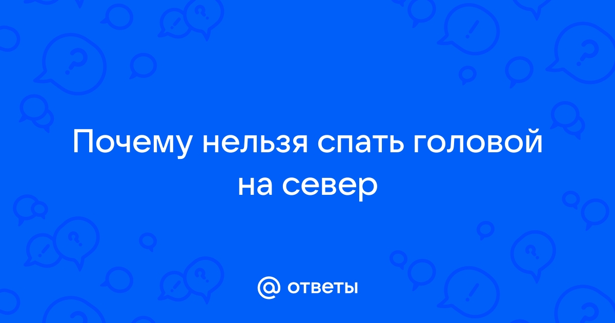 Почему нельзя спать головой на север и другие «сонные» приметы