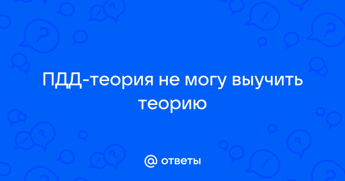 5 простых способов выучить ПДД и не забыть на экзамене