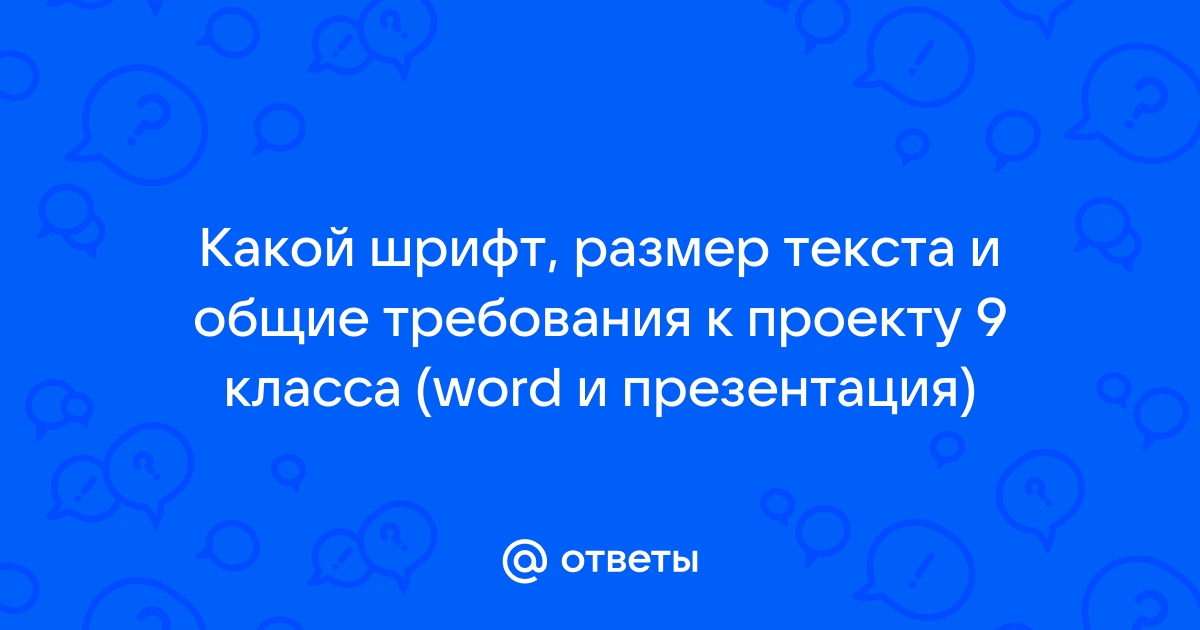 Какой шрифт нужен для проекта в 9 классе