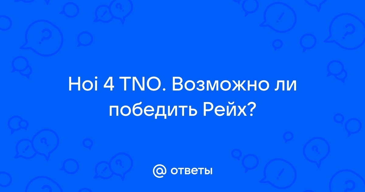 Хеннинг фон тресков tno