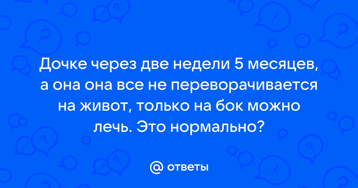 5 5 месяцев Не переворачивается на живот - Педиатрия - - Здоровье аа-деловые-услуги.рф