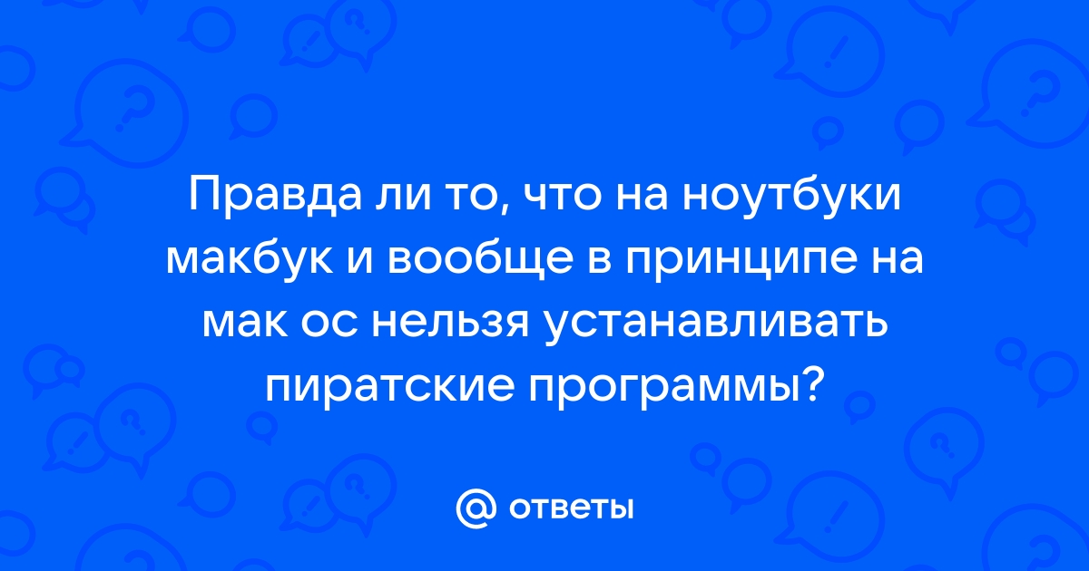 Как устанавливать пиратские приложения на макбук