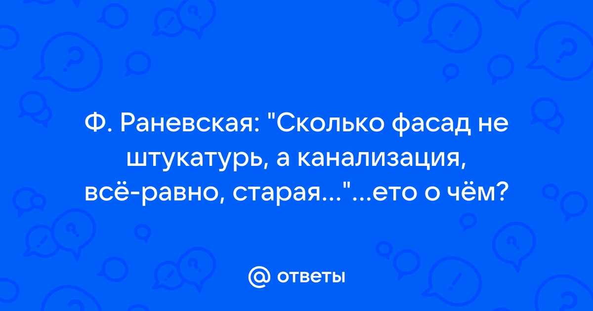 Сколько фасад не ремонтируй канализация все равно старая