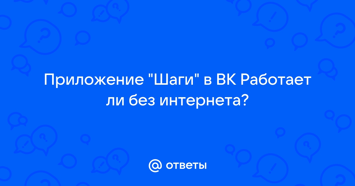 Приложение шаги вконтакте не работает