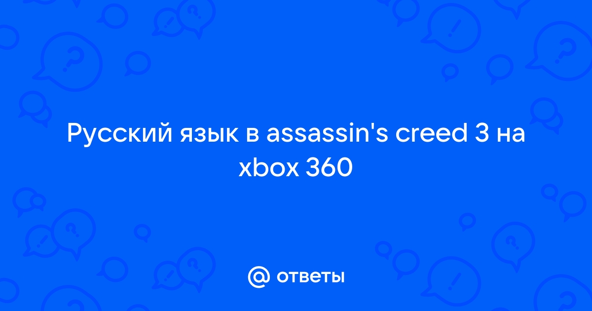 Скачать Русификатор меню Assassin's Creed 3 - Русификаторы