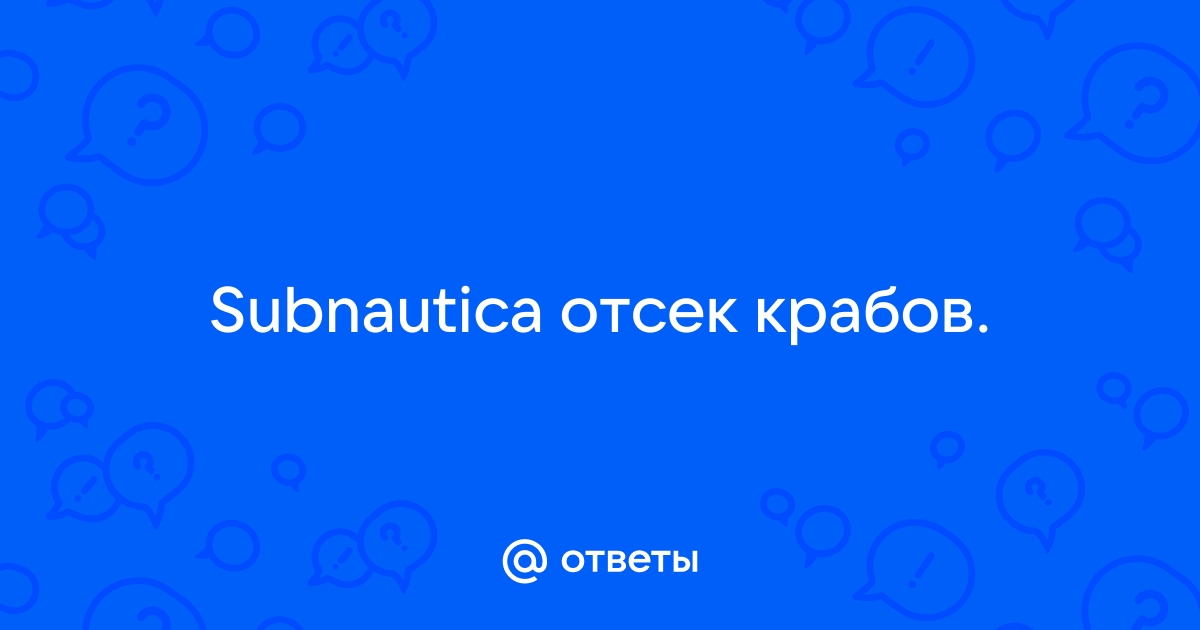 Форум по ошибкам сабнатика