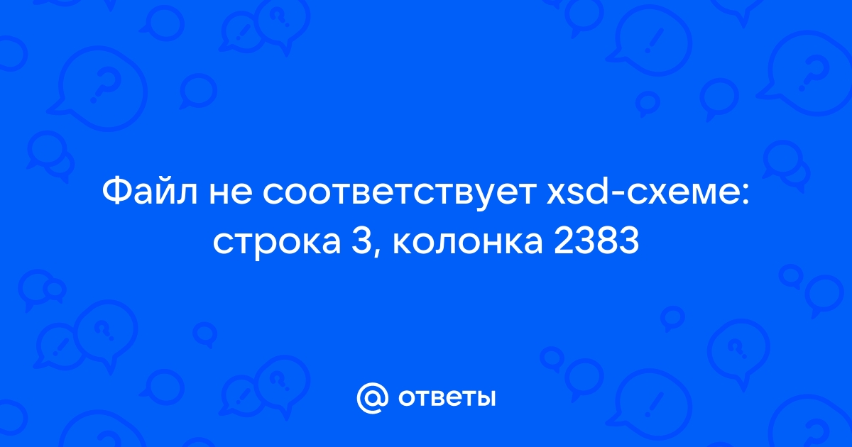 Файл не соответствует xsd схеме строка 3 колонка 2383