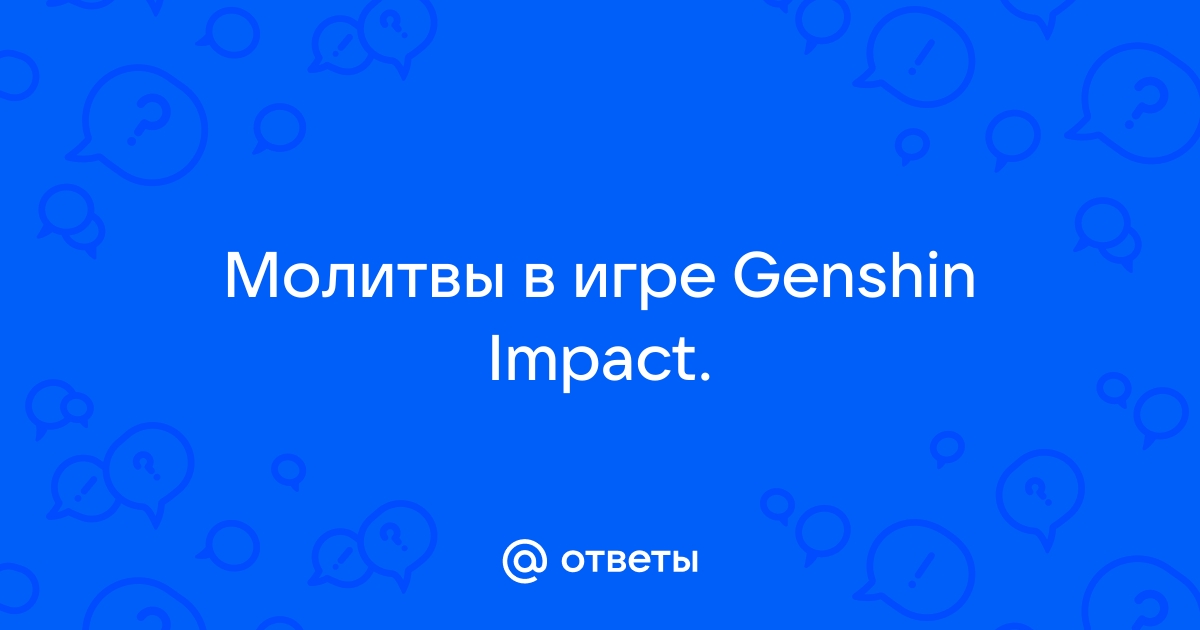 Как получить молитвы в genshin impact