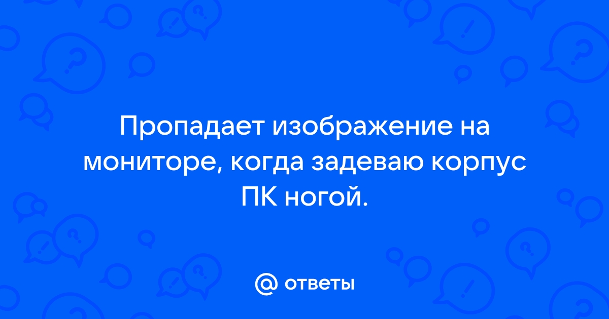 На пк пропадает изображение