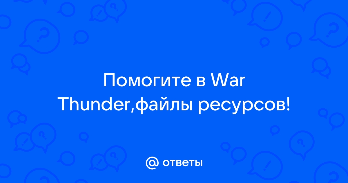 Невозможно сохранить файл описания обновления war thunder