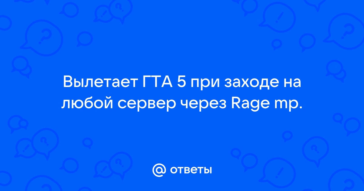 Вылетает гта 5 при заставке