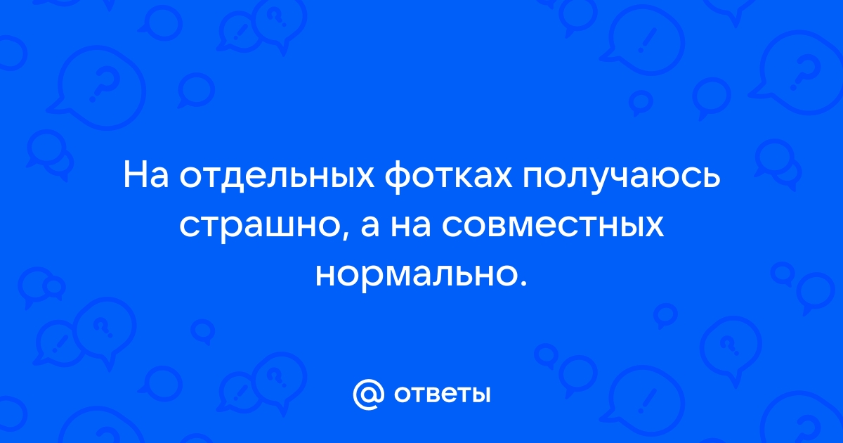 На фото получаюсь ужасно форум