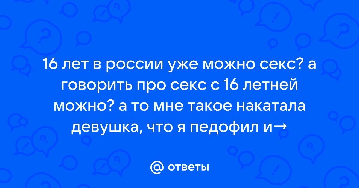 Возраст согласия: половые отношения и закон