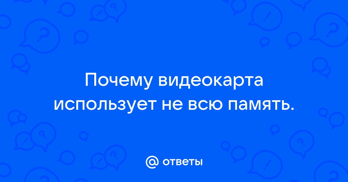 Видеокарта не использует всю память