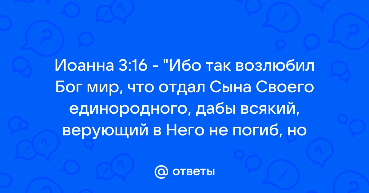 Ибо так возлюбил бог мир что отдал сына своего единородного картинки