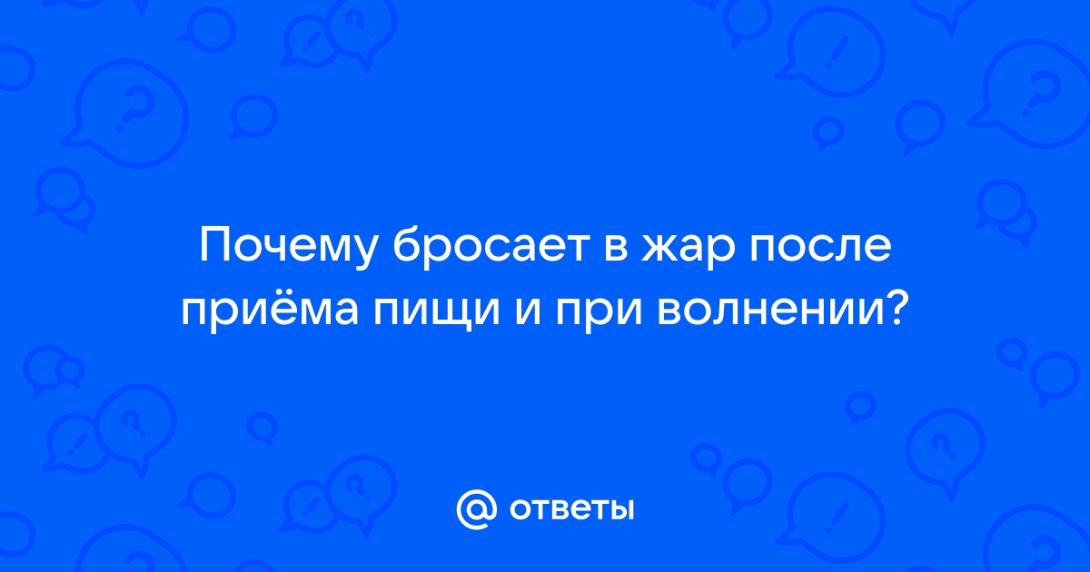 Потливость после еды и напитков