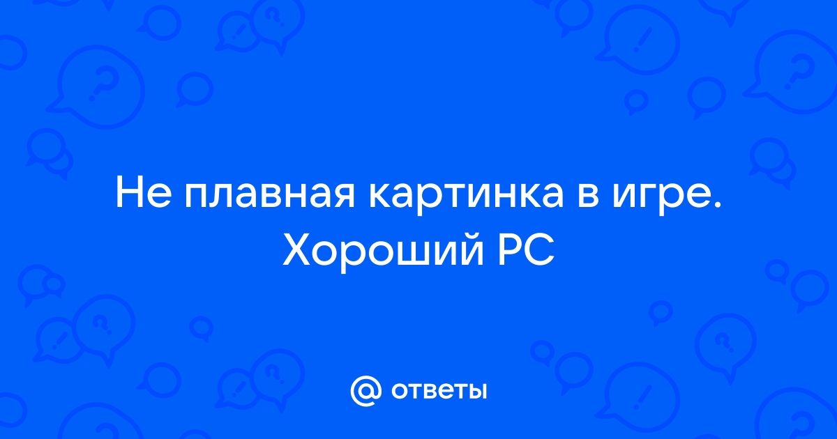 В игре 60 фпс но картинка не плавная