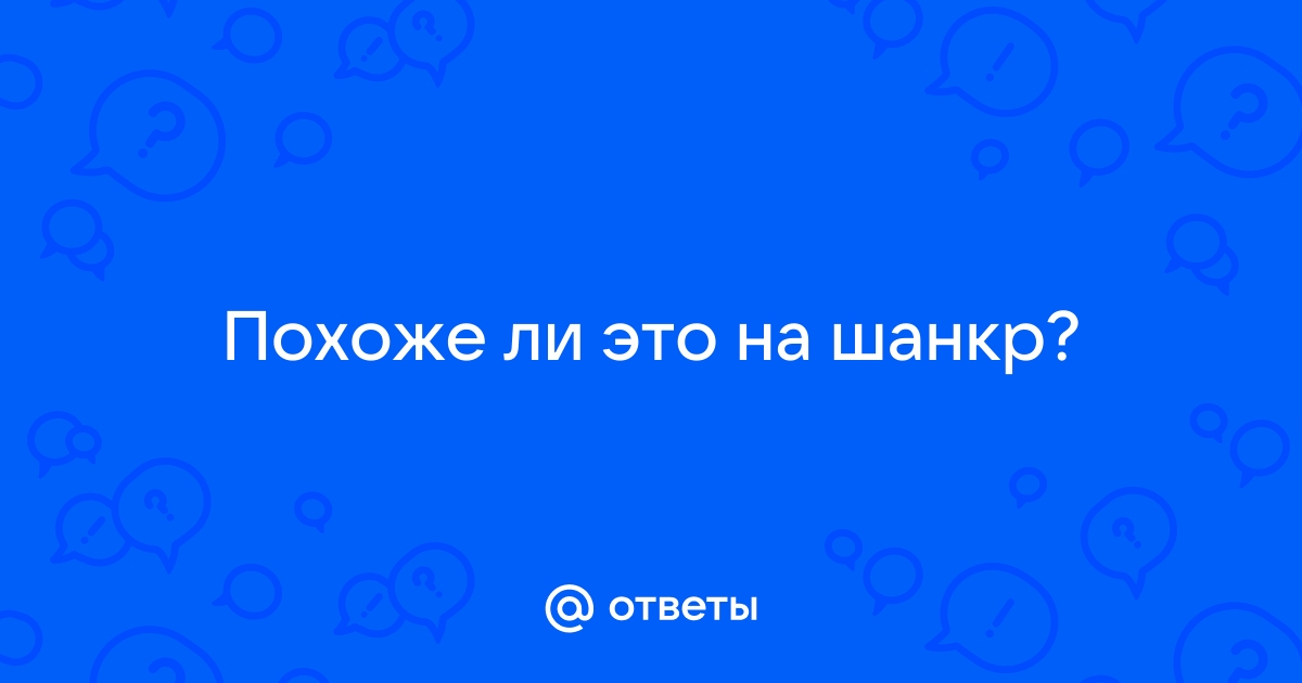 «Как и когда возникает сифилис полости рта?» — Яндекс Кью